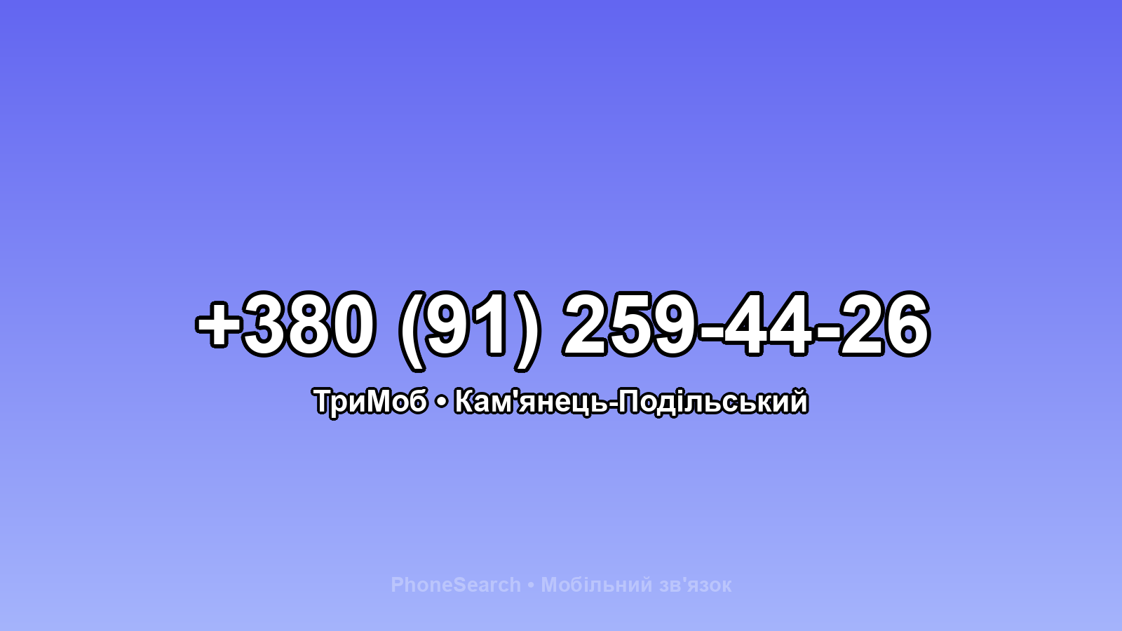Номер +380 (91) 259-44-26 - вариант 1