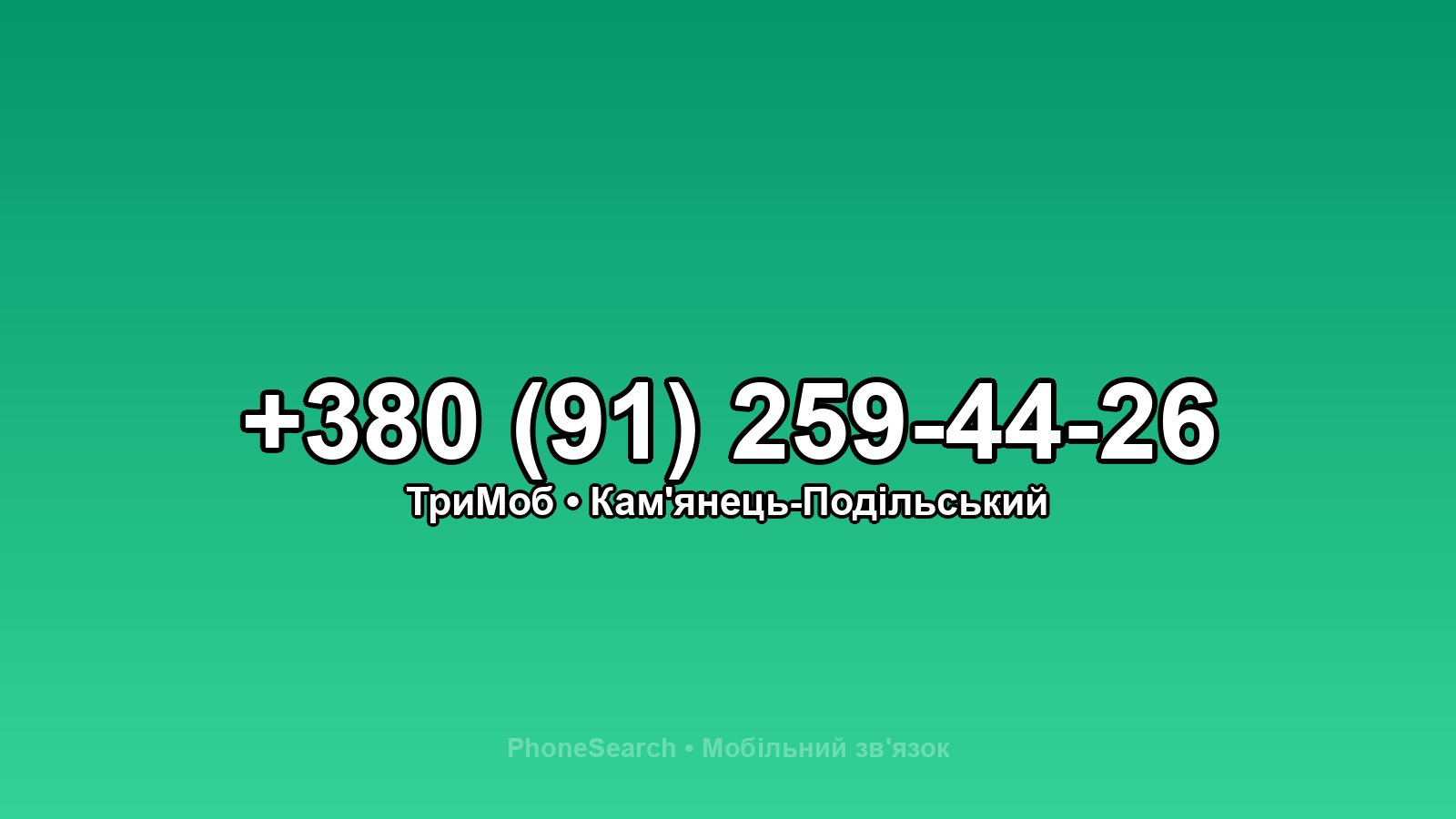 Номер +380 (91) 259-44-26 - вариант 2