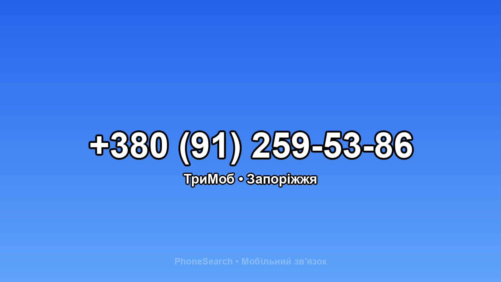 Номер +380 (91) 259-53-86 - вариант 1