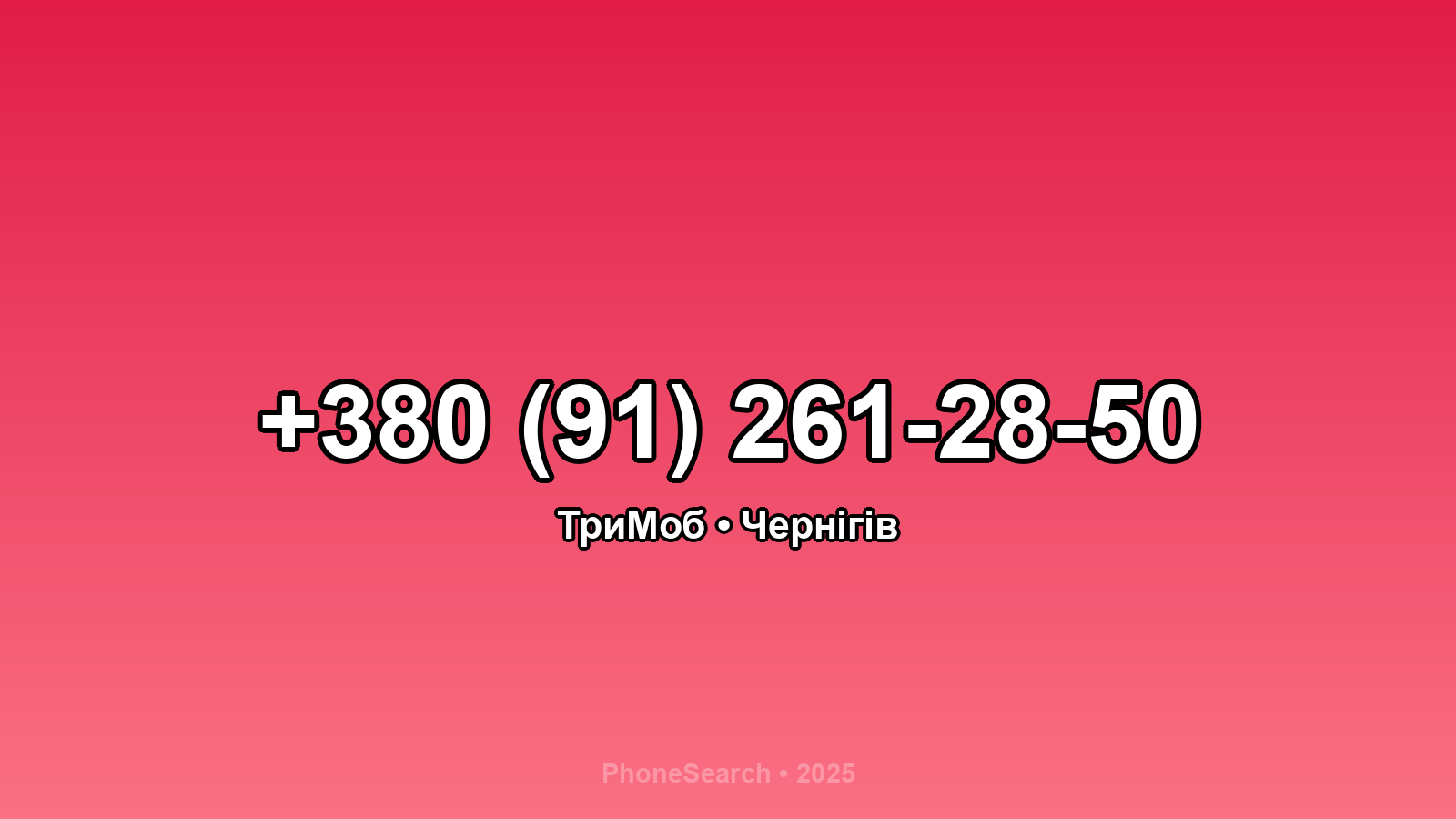 Номер +380 (91) 261-28-50 - вариант 1