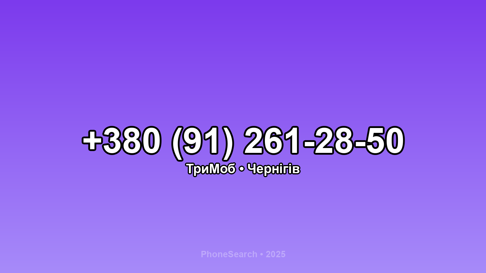Номер +380 (91) 261-28-50 - вариант 2