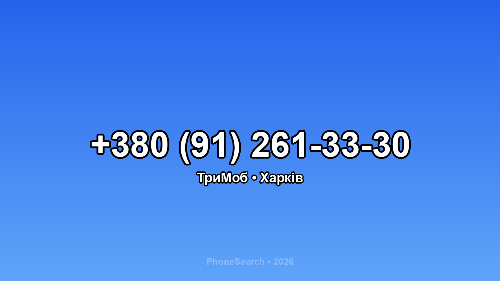Номер +380 (91) 261-33-30 - вариант 2