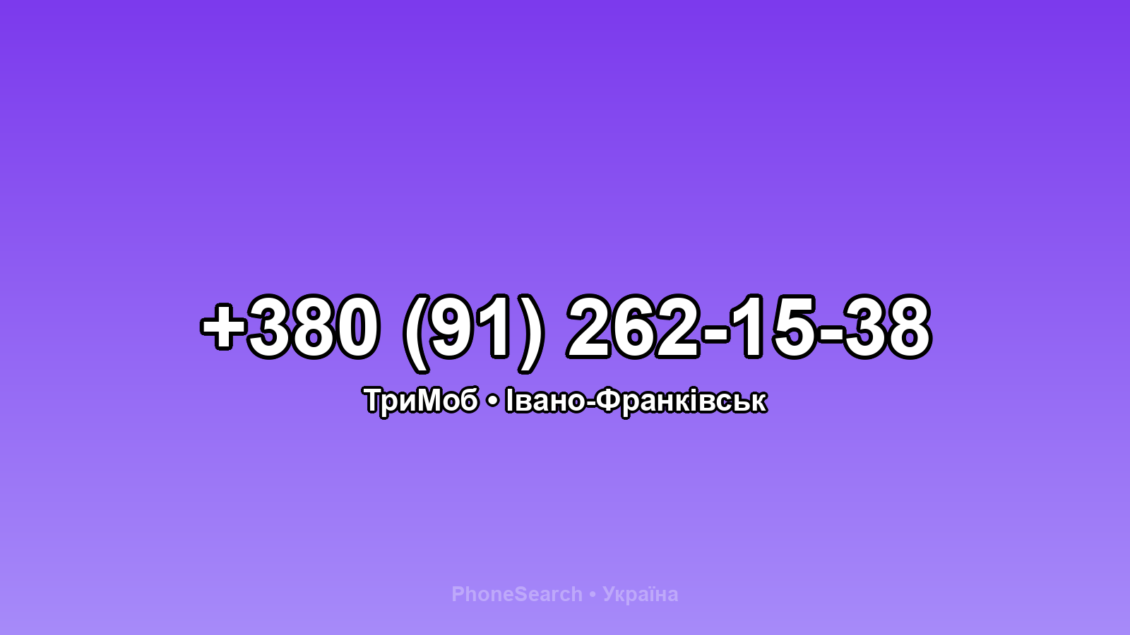 Номер +380 (91) 262-15-38 - вариант 1