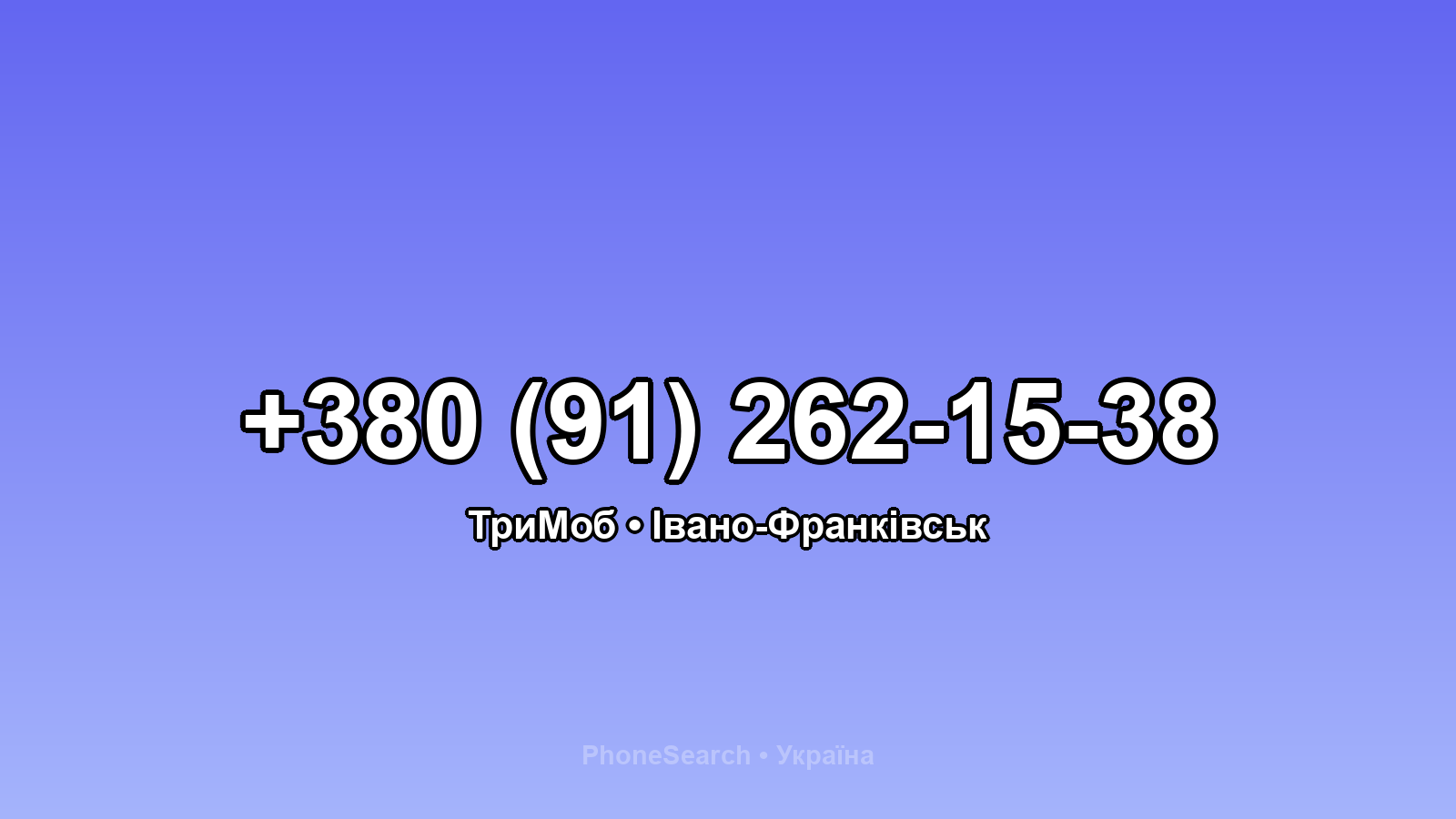 Номер +380 (91) 262-15-38 - вариант 2