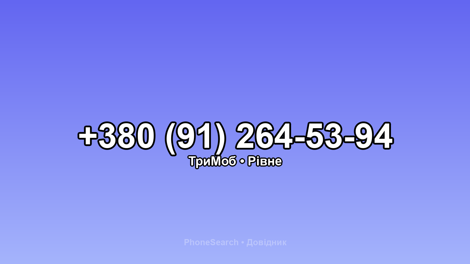 Номер +380 (91) 264-53-94 - вариант 1