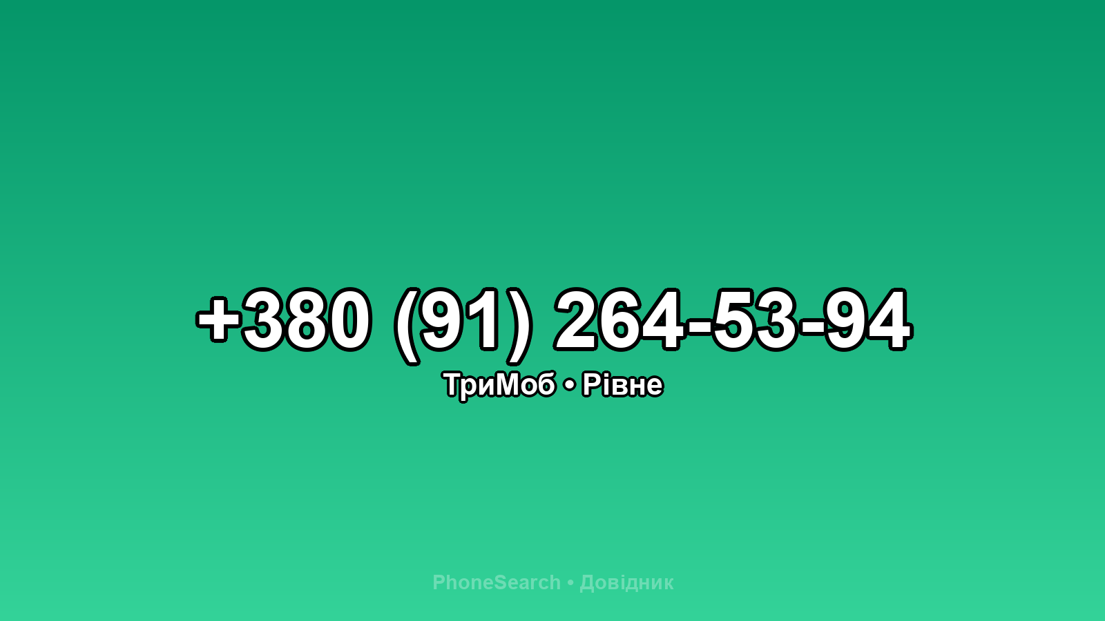 Номер +380 (91) 264-53-94 - вариант 2