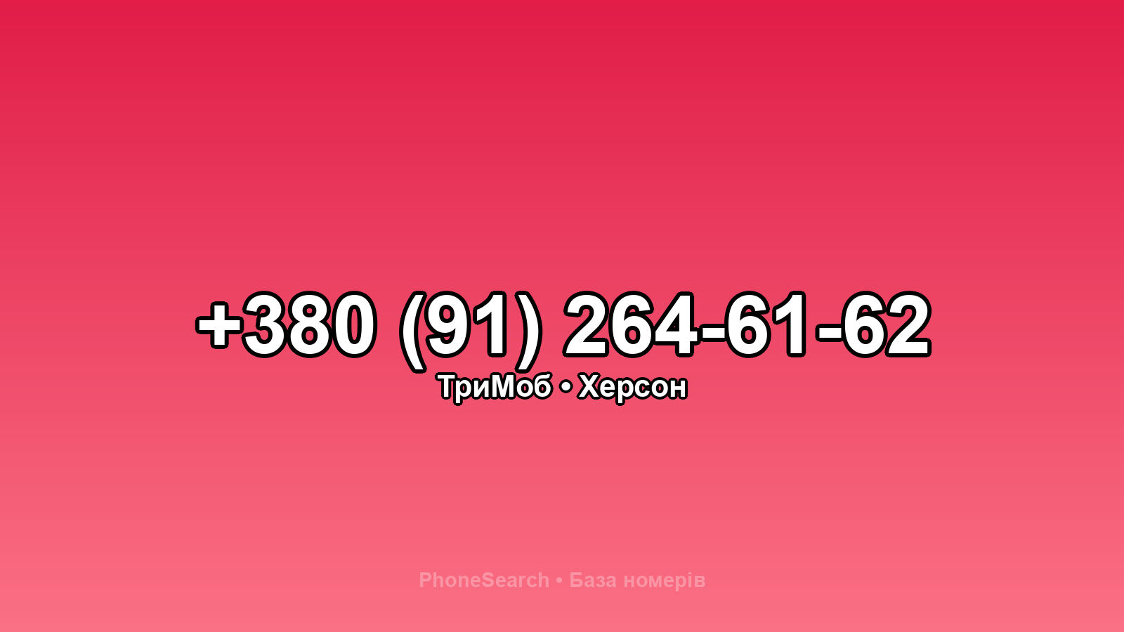 Номер +380 (91) 264-61-62 - вариант 2