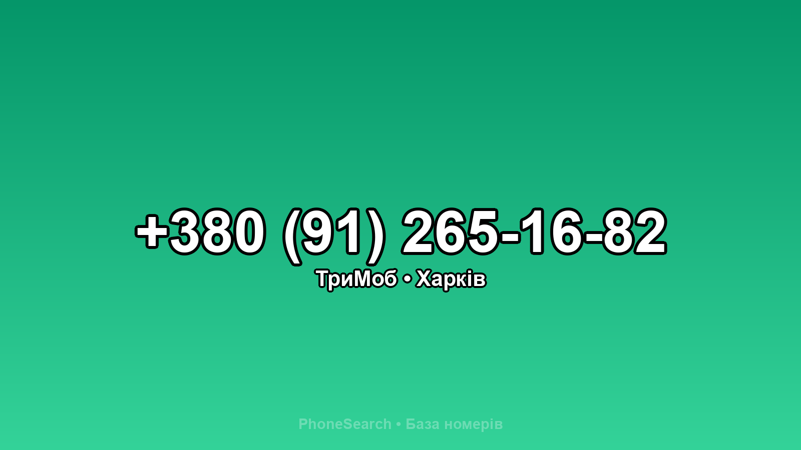 Номер +380 (91) 265-16-82 - вариант 1