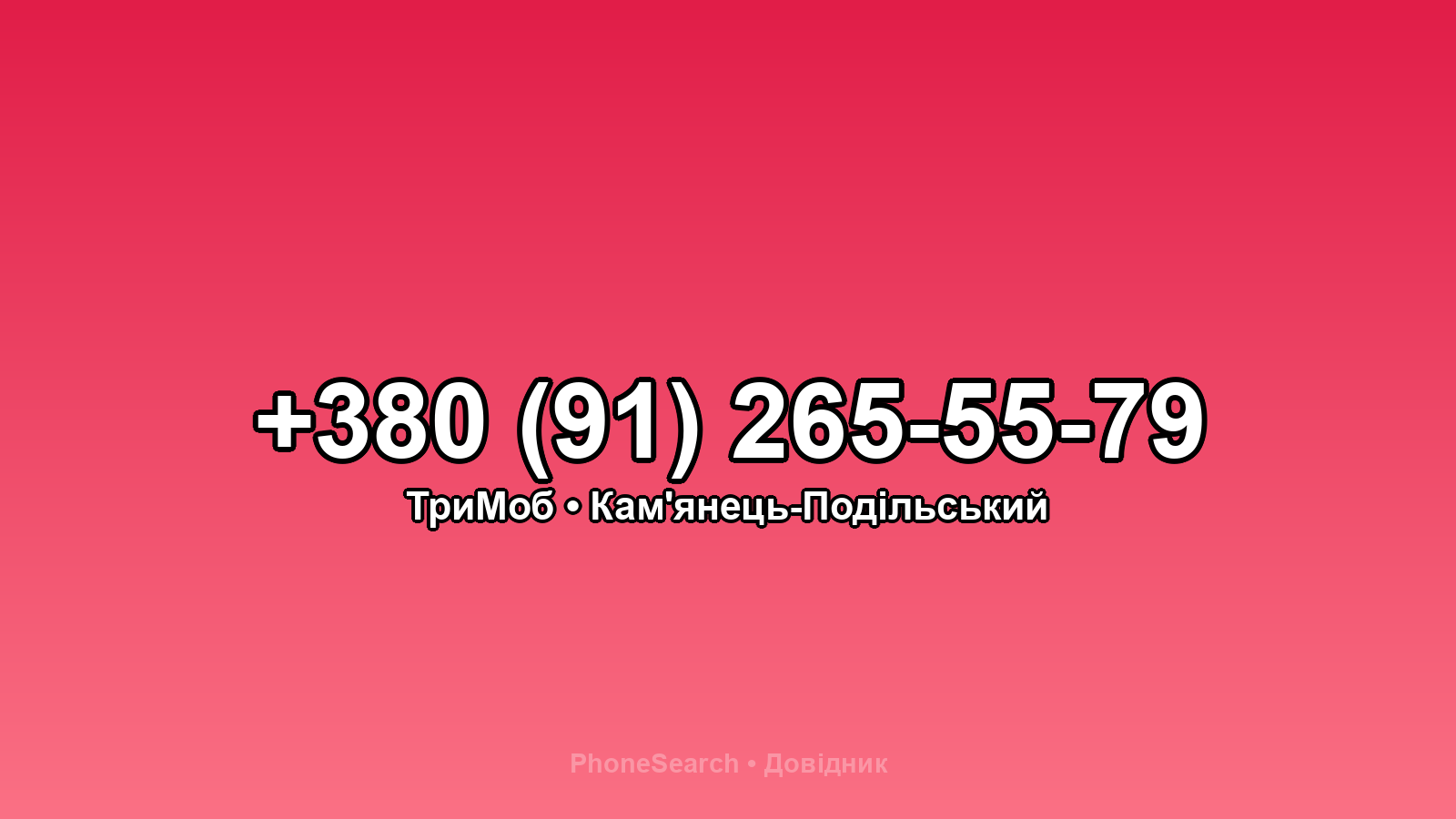 Номер +380 (91) 265-55-79 - вариант 2
