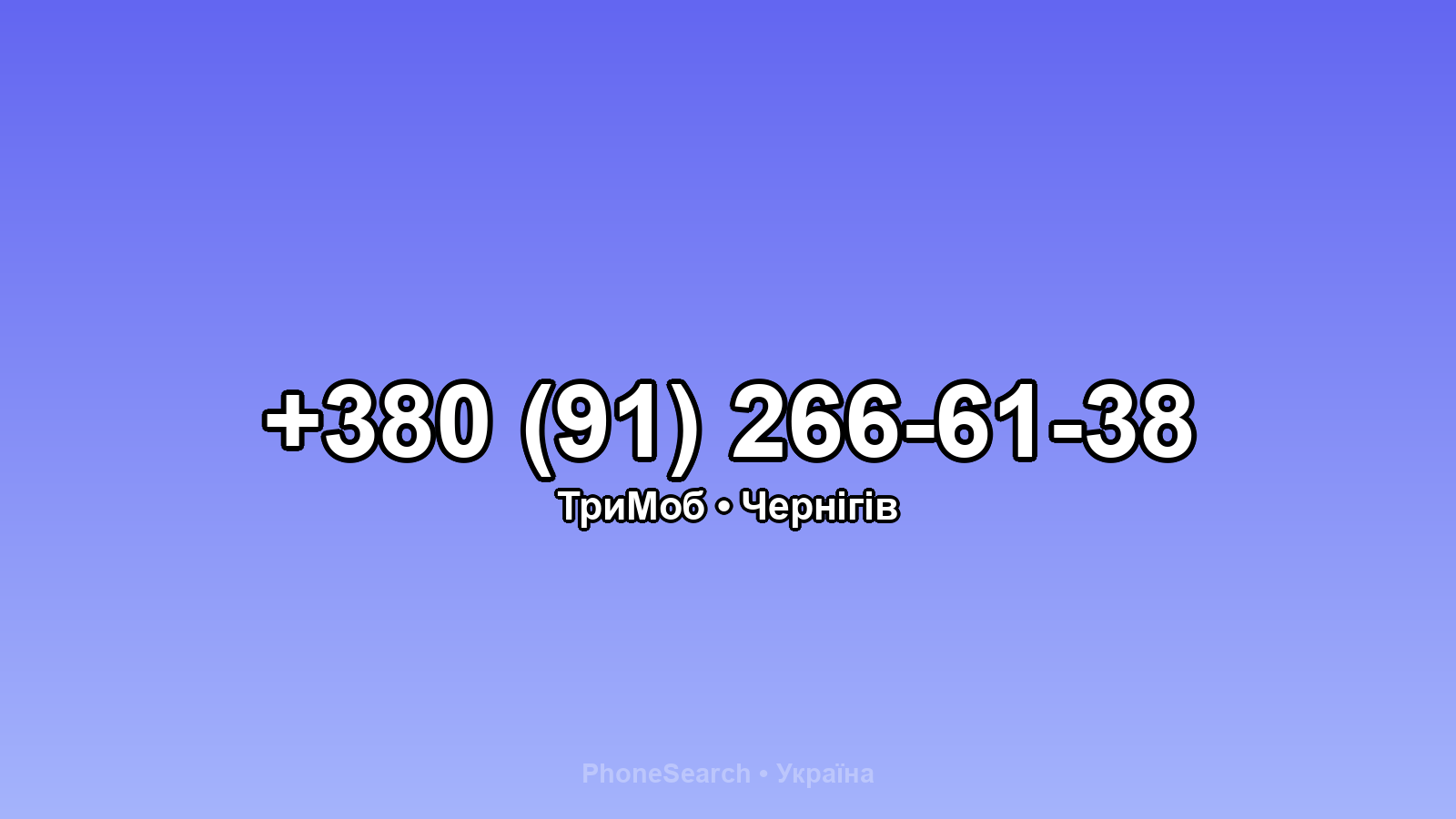 Номер +380 (91) 266-61-38 - вариант 2