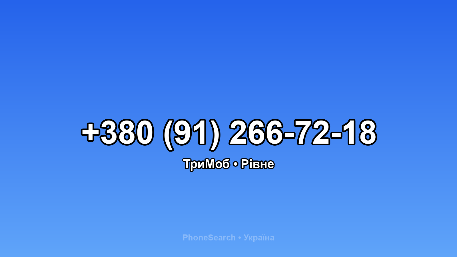 Номер +380 (91) 266-72-18 - вариант 1