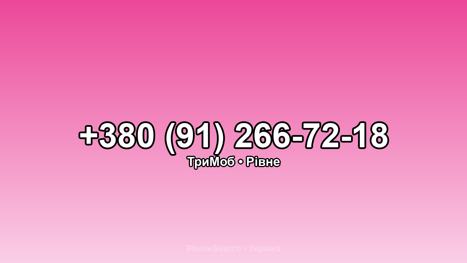 Номер +380 (91) 266-72-18 - вариант 2