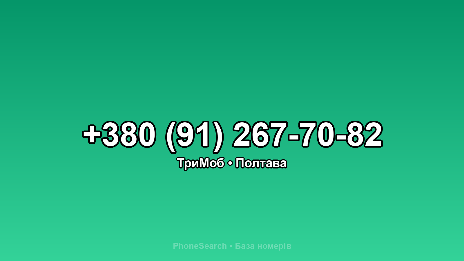 Номер +380 (91) 267-70-82 - вариант 1