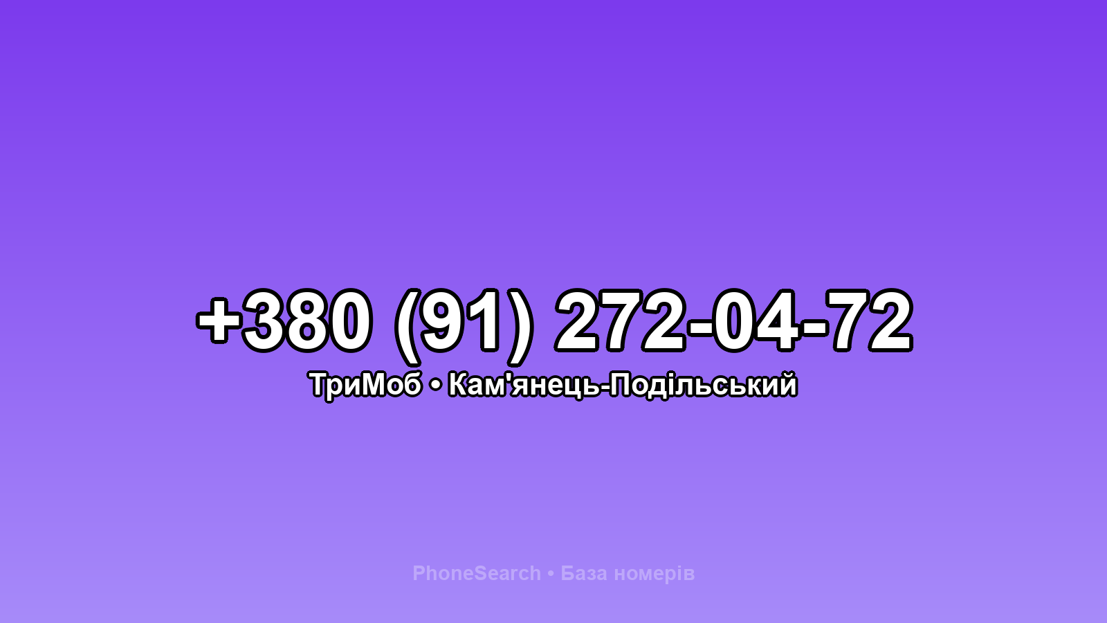 Номер +380 (91) 272-04-72 - вариант 1