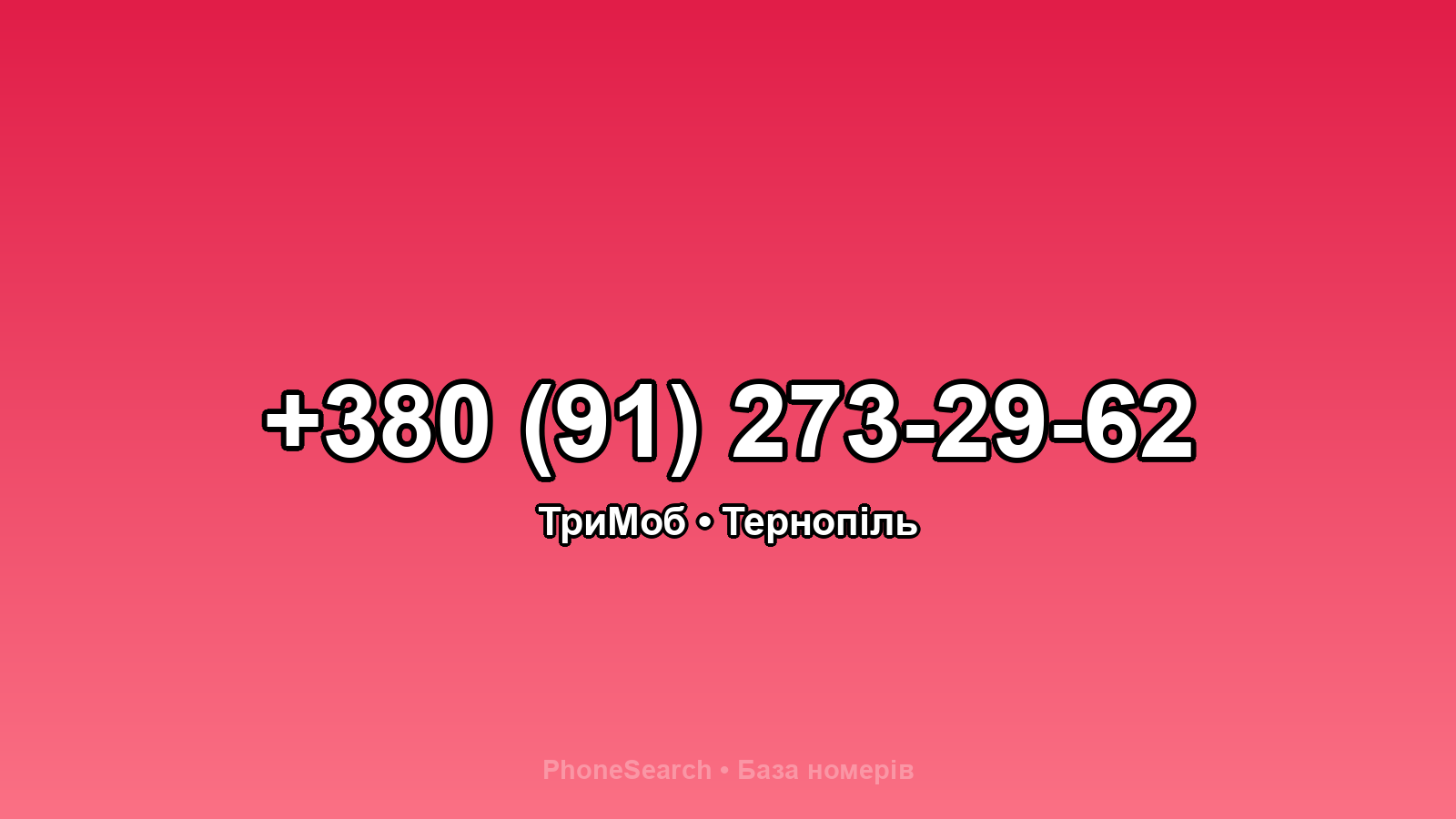 Номер +380 (91) 273-29-62 - вариант 2