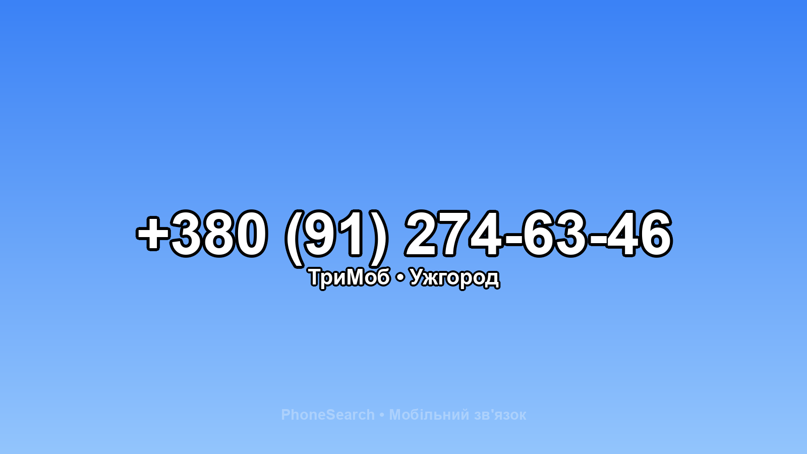 Номер +380 (91) 274-63-46 - вариант 2