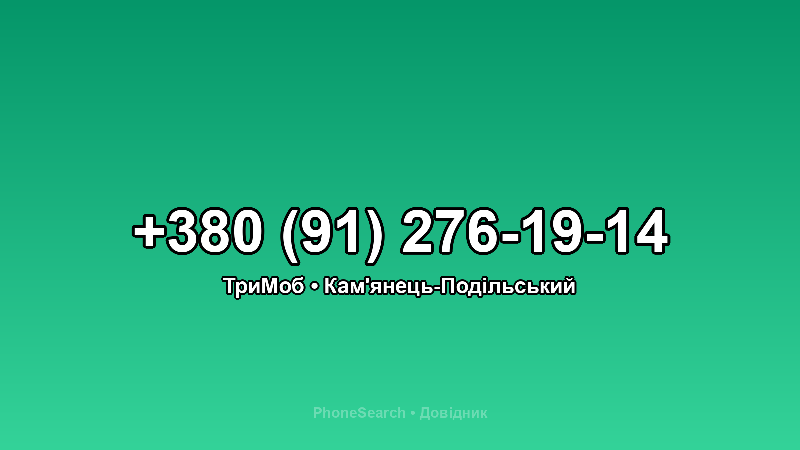 Номер +380 (91) 276-19-14 - вариант 1
