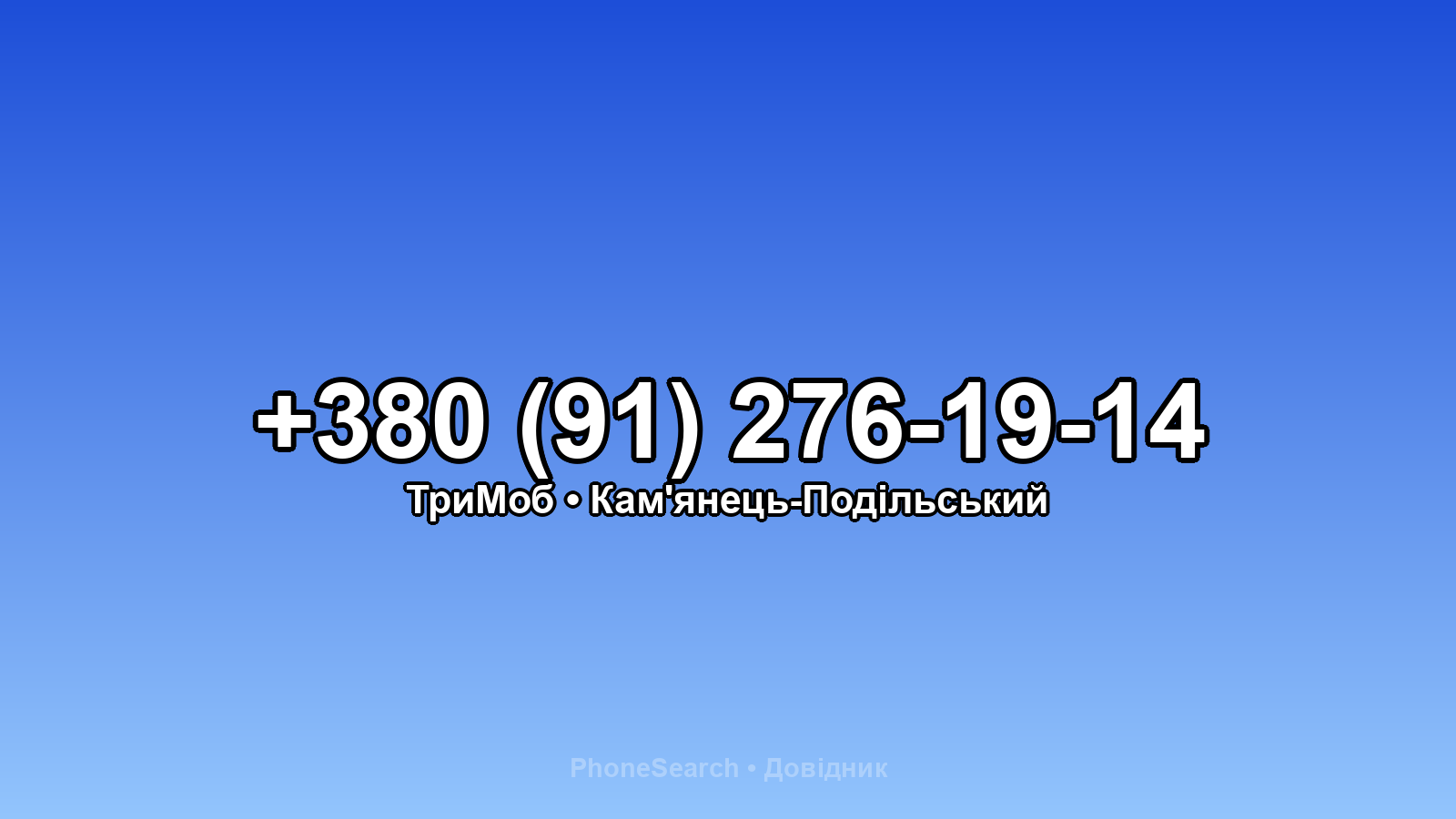 Номер +380 (91) 276-19-14 - вариант 2