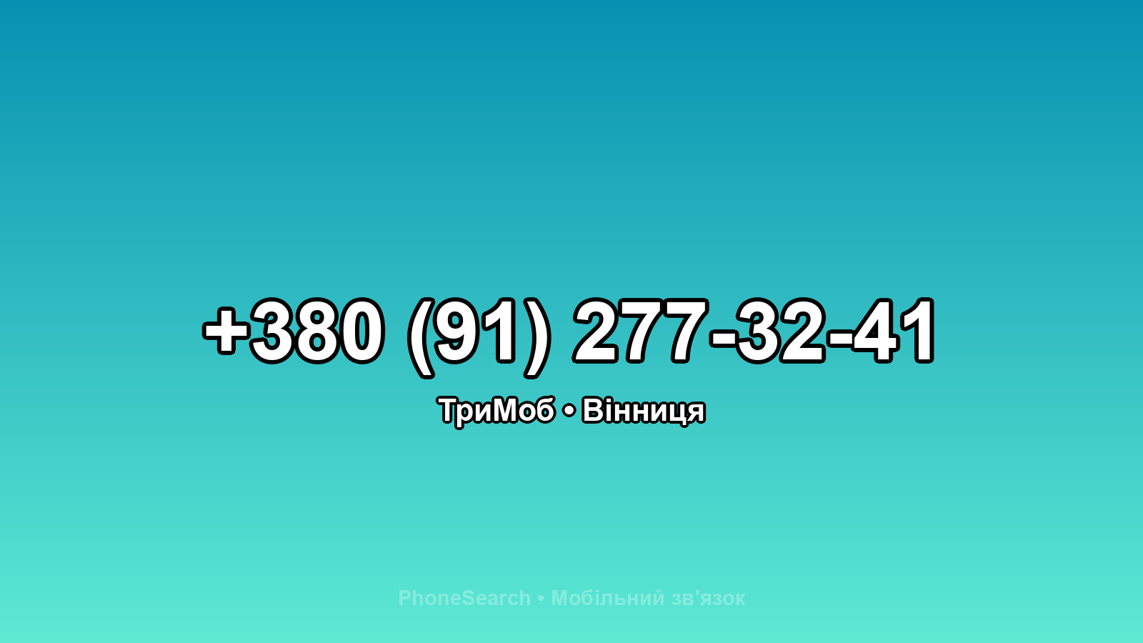 Номер +380 (91) 277-32-41 - вариант 2