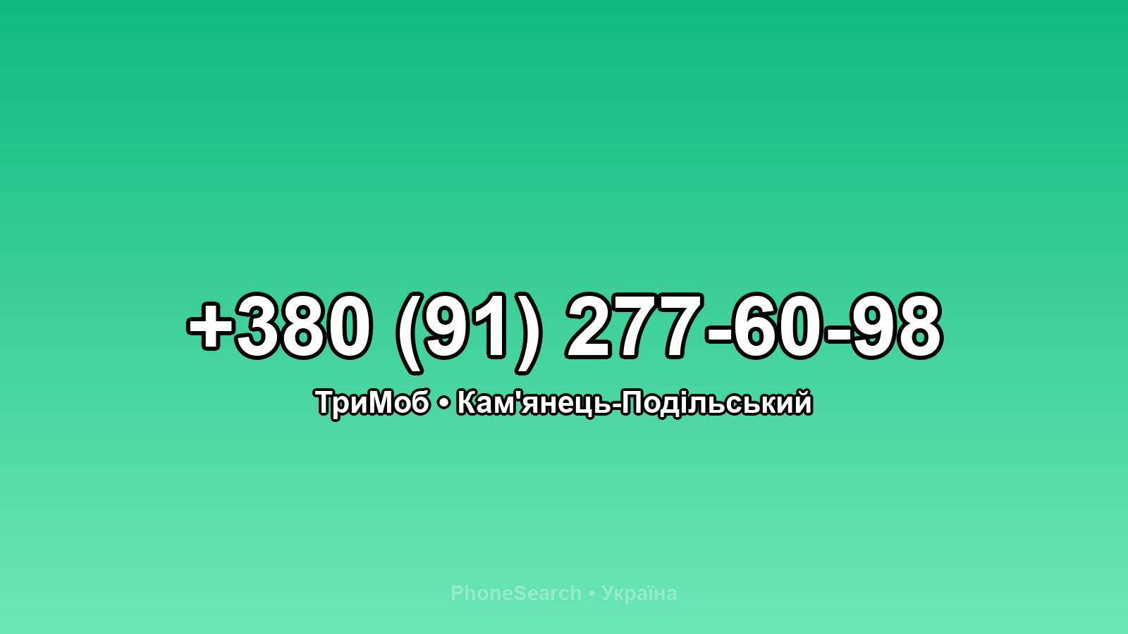 Номер +380 (91) 277-60-98 - вариант 1