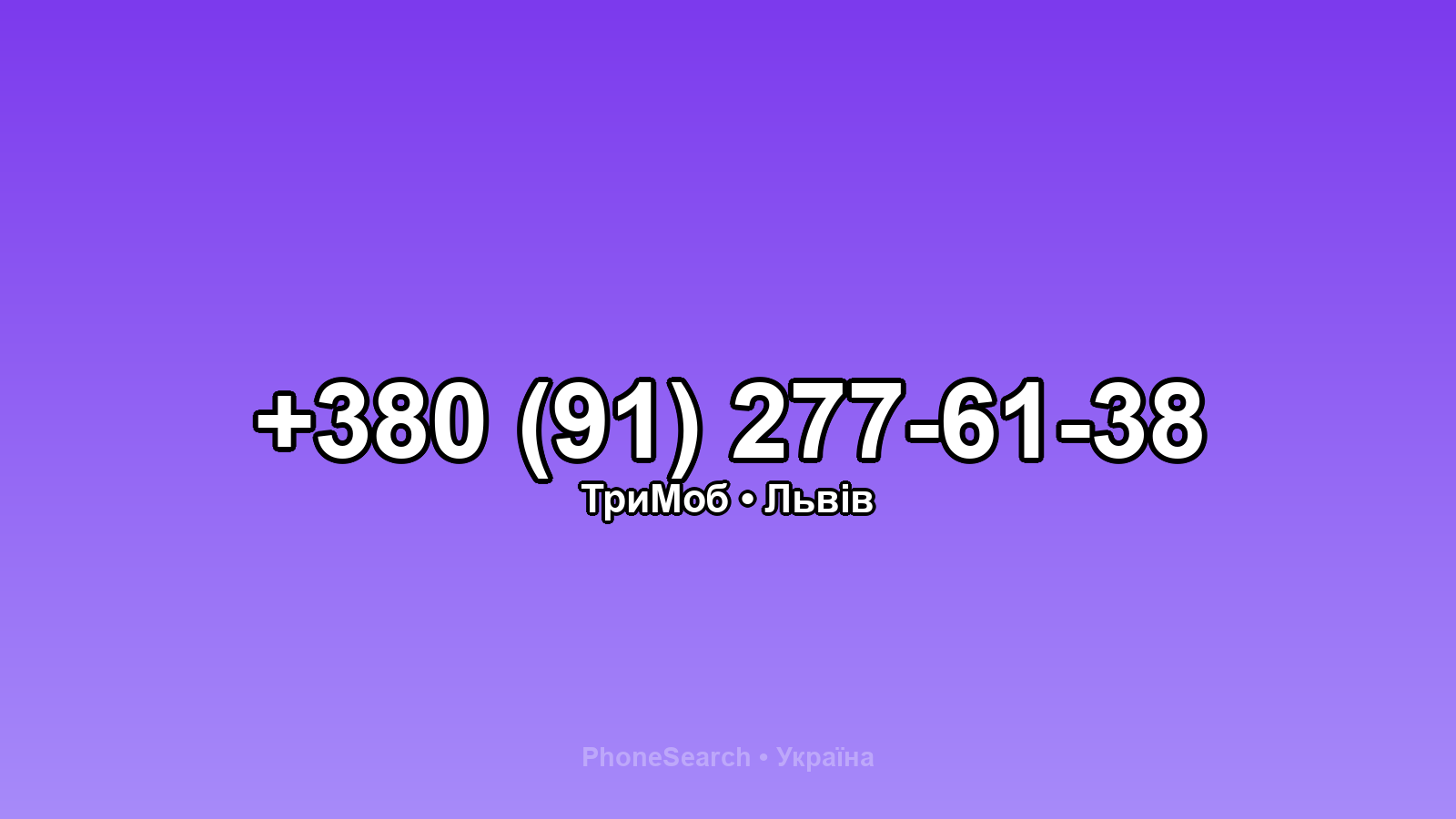 Номер +380 (91) 277-61-38 - вариант 1