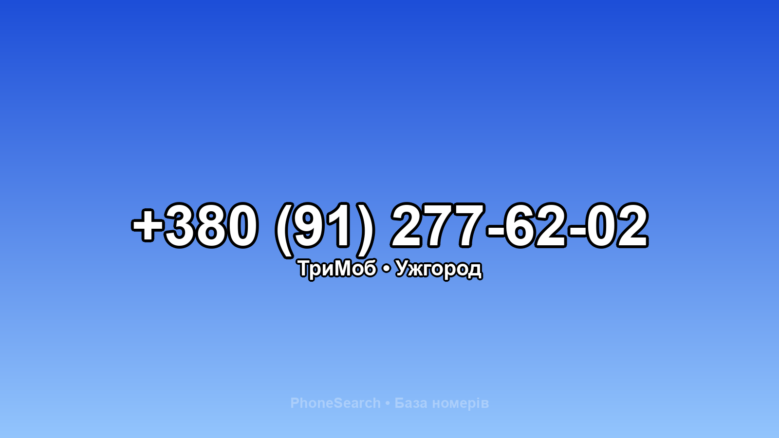 Номер +380 (91) 277-62-02 - вариант 1