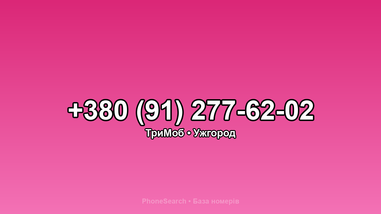 Номер +380 (91) 277-62-02 - вариант 2
