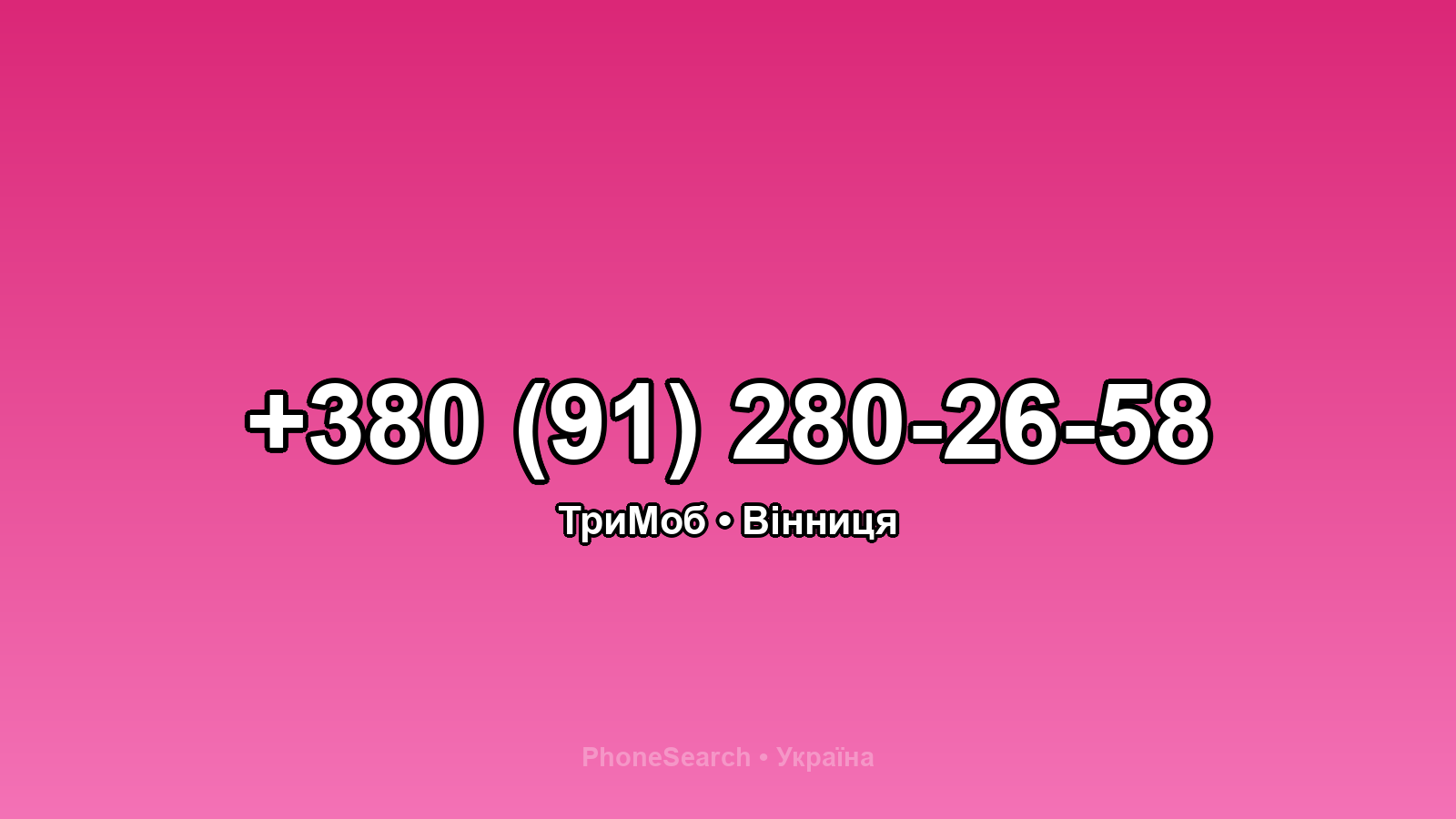 Номер +380 (91) 280-26-58 - вариант 1
