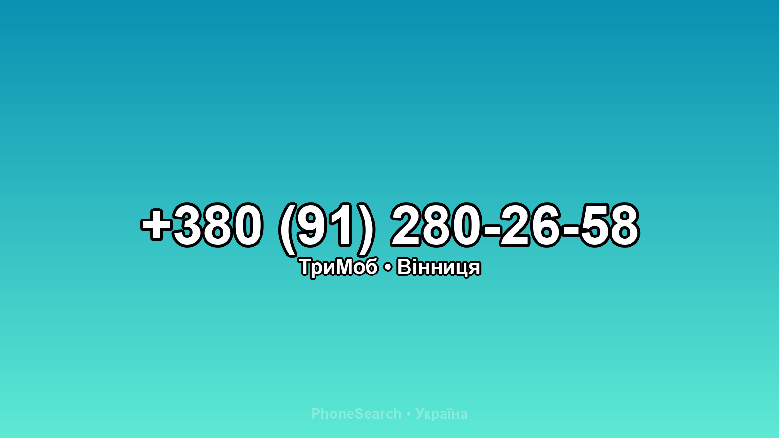 Номер +380 (91) 280-26-58 - вариант 2