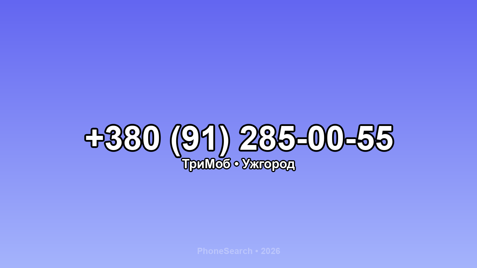 Номер +380 (91) 285-00-55 - вариант 2