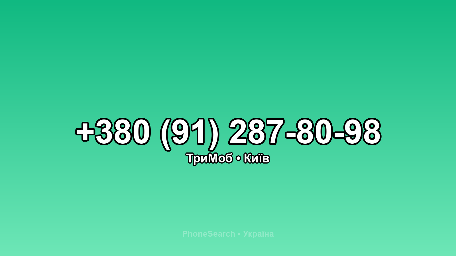 Номер +380 (91) 287-80-98 - вариант 1