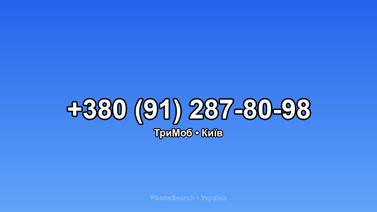 Номер +380 (91) 287-80-98 - вариант 2