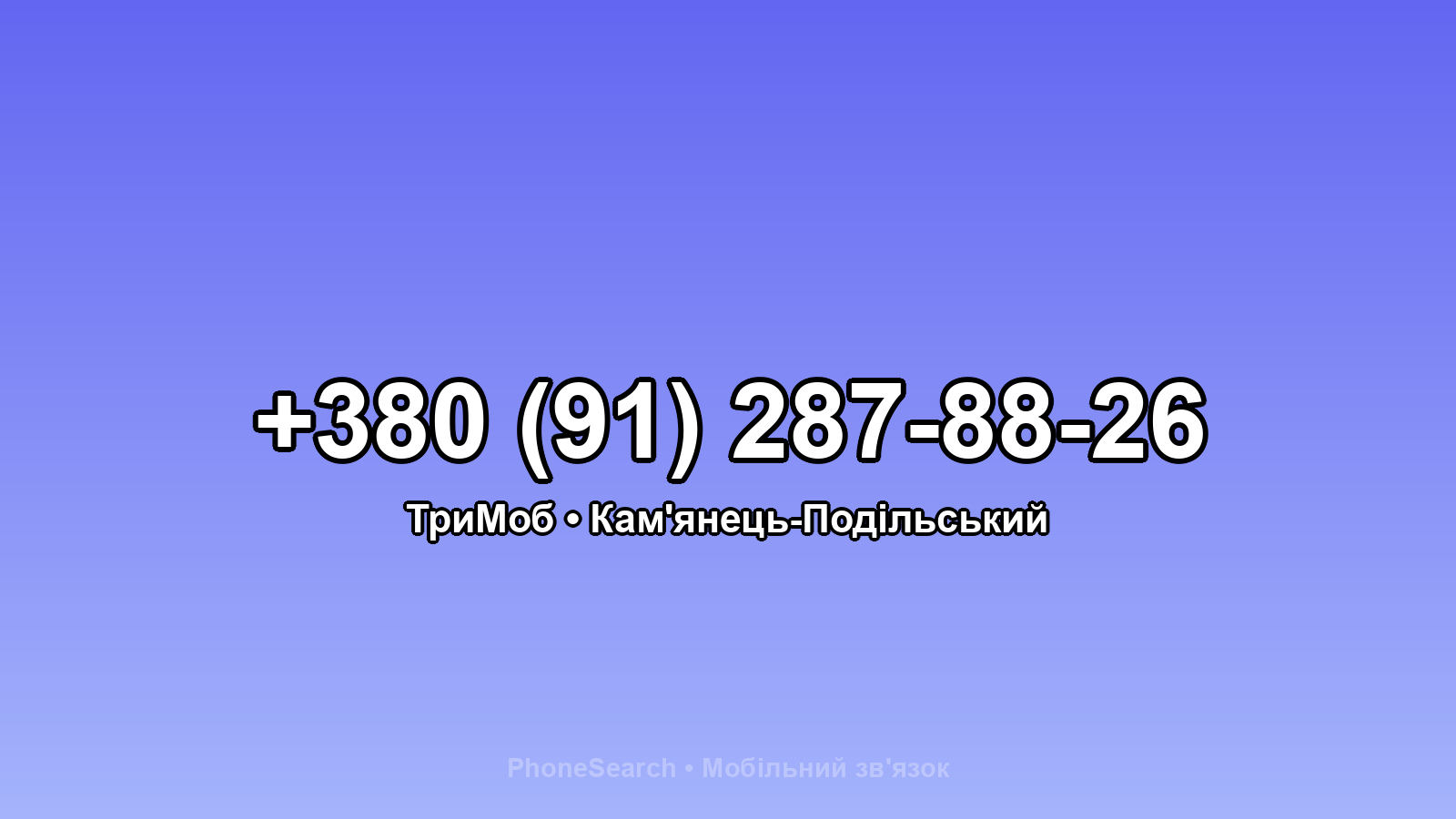 Номер +380 (91) 287-88-26 - вариант 1