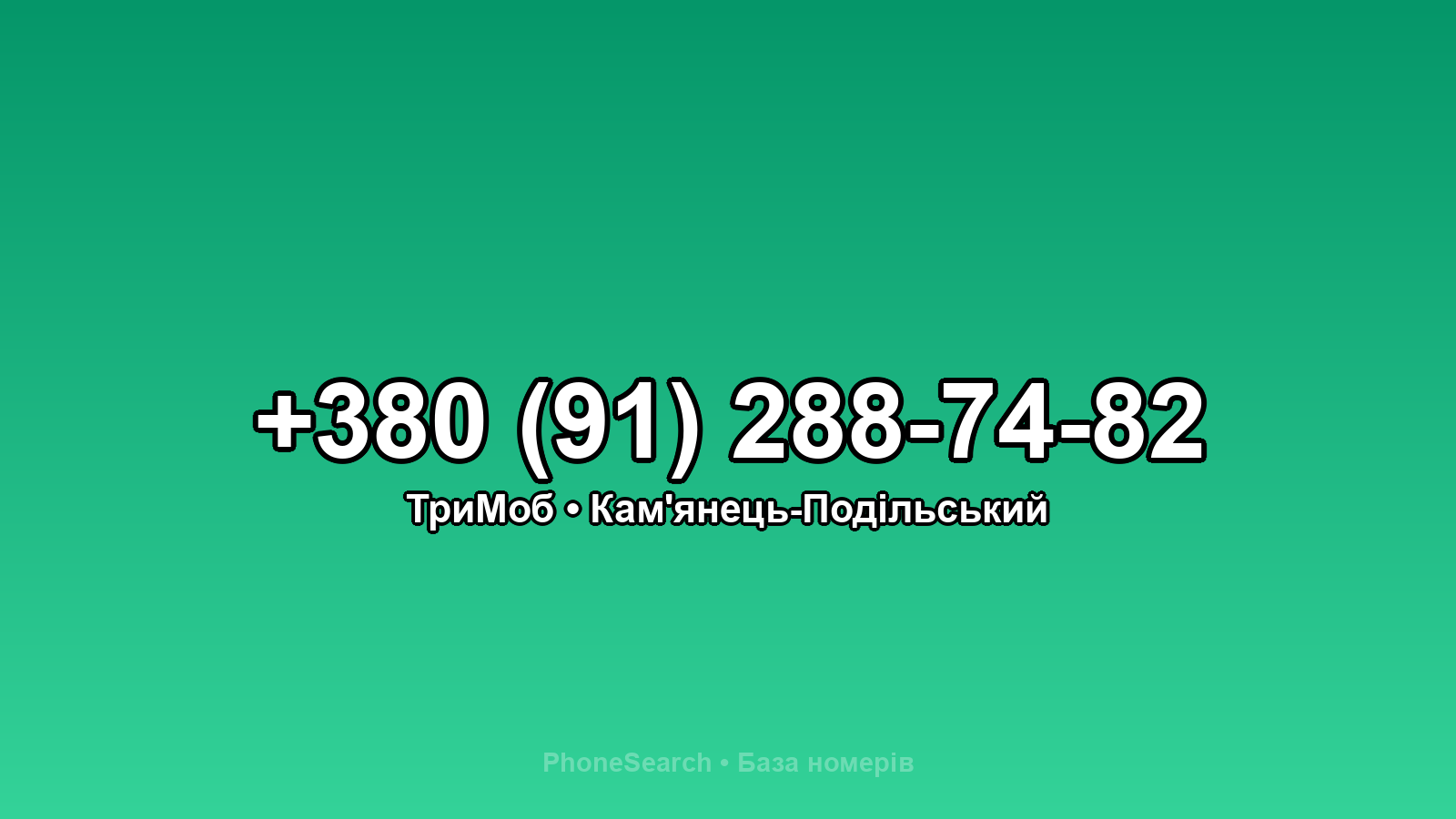 Номер +380 (91) 288-74-82 - вариант 1