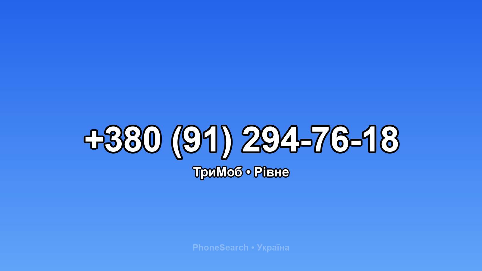 Номер +380 (91) 294-76-18 - вариант 1