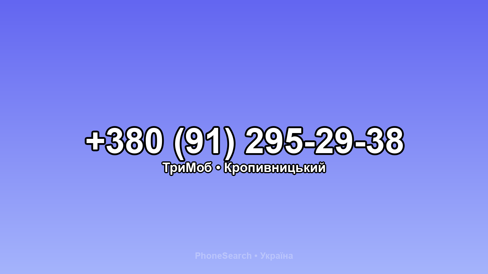 Номер +380 (91) 295-29-38 - вариант 2
