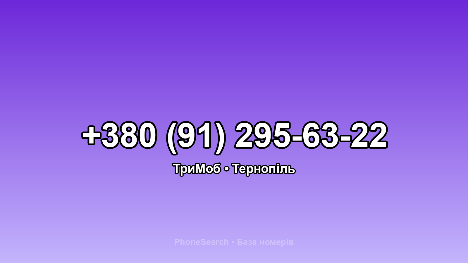 Номер +380 (91) 295-63-22 - вариант 1