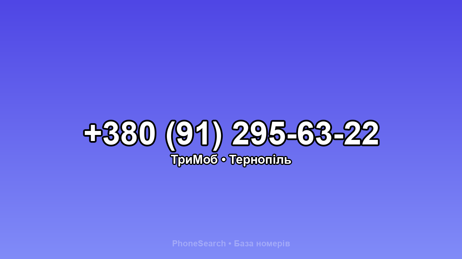Номер +380 (91) 295-63-22 - вариант 2