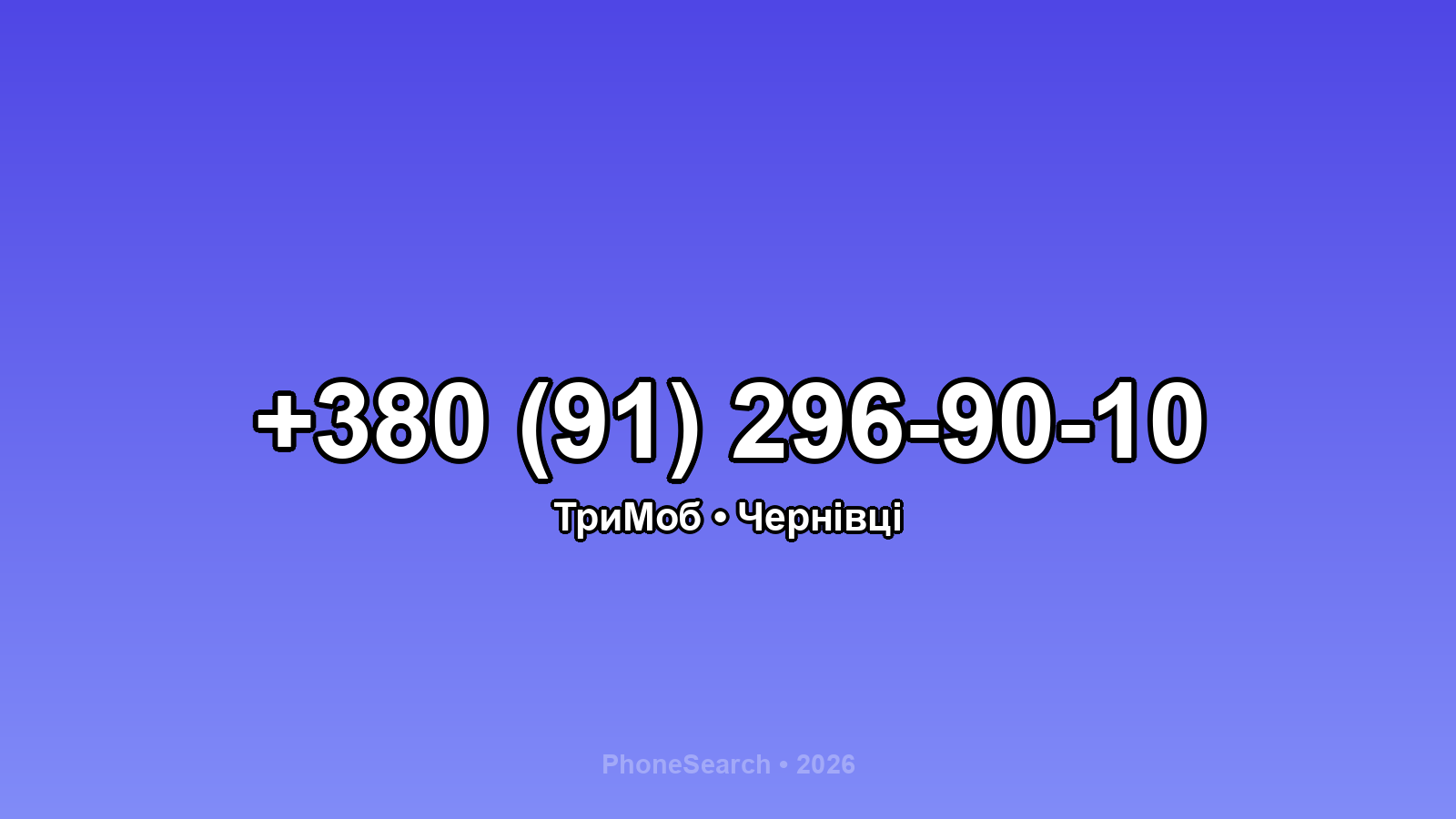 Номер +380 (91) 296-90-10 - вариант 1