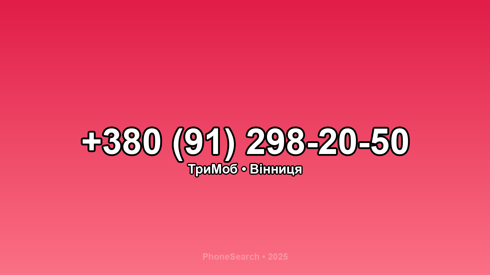 Номер +380 (91) 298-20-50 - вариант 1