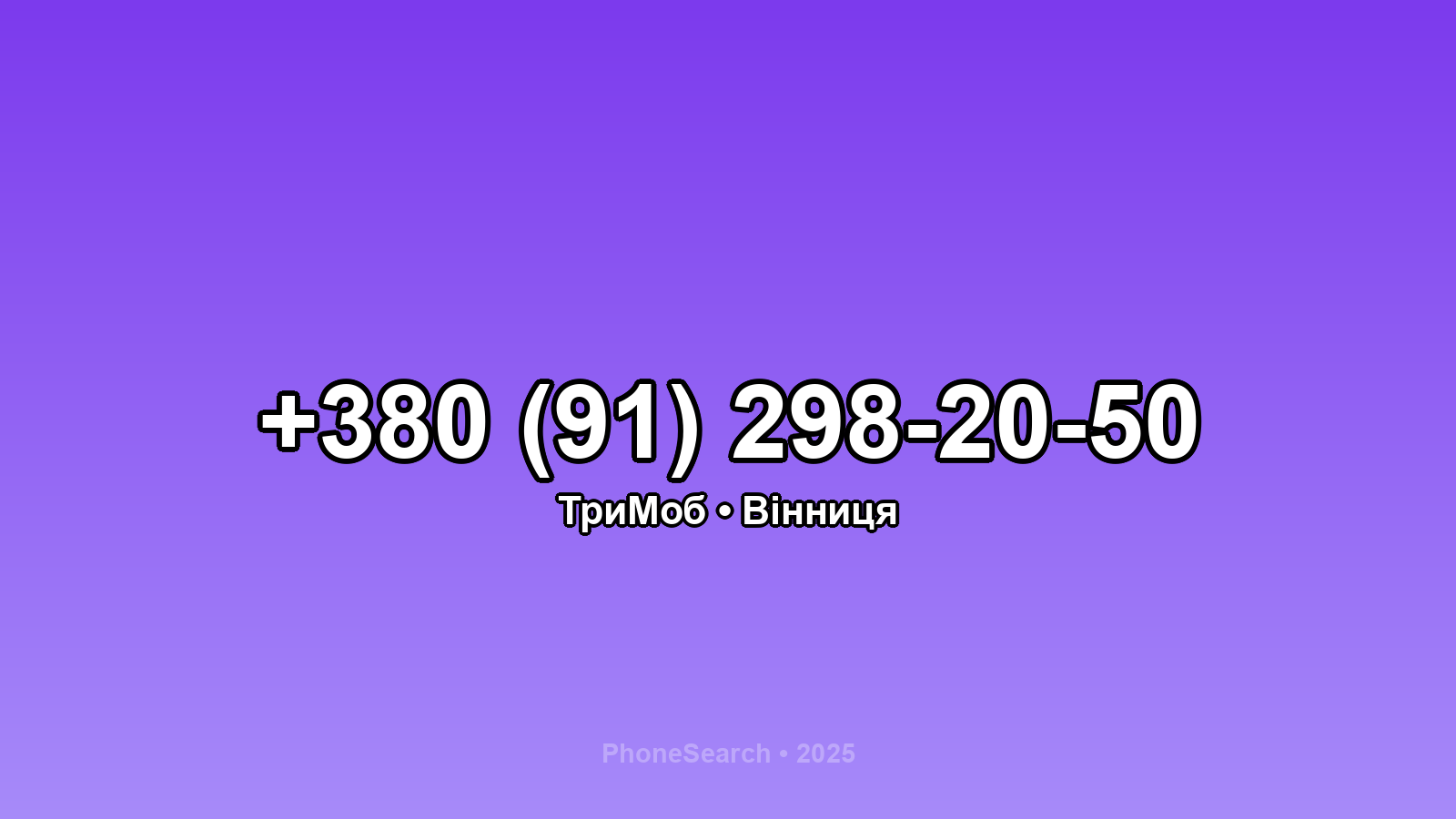 Номер +380 (91) 298-20-50 - вариант 2
