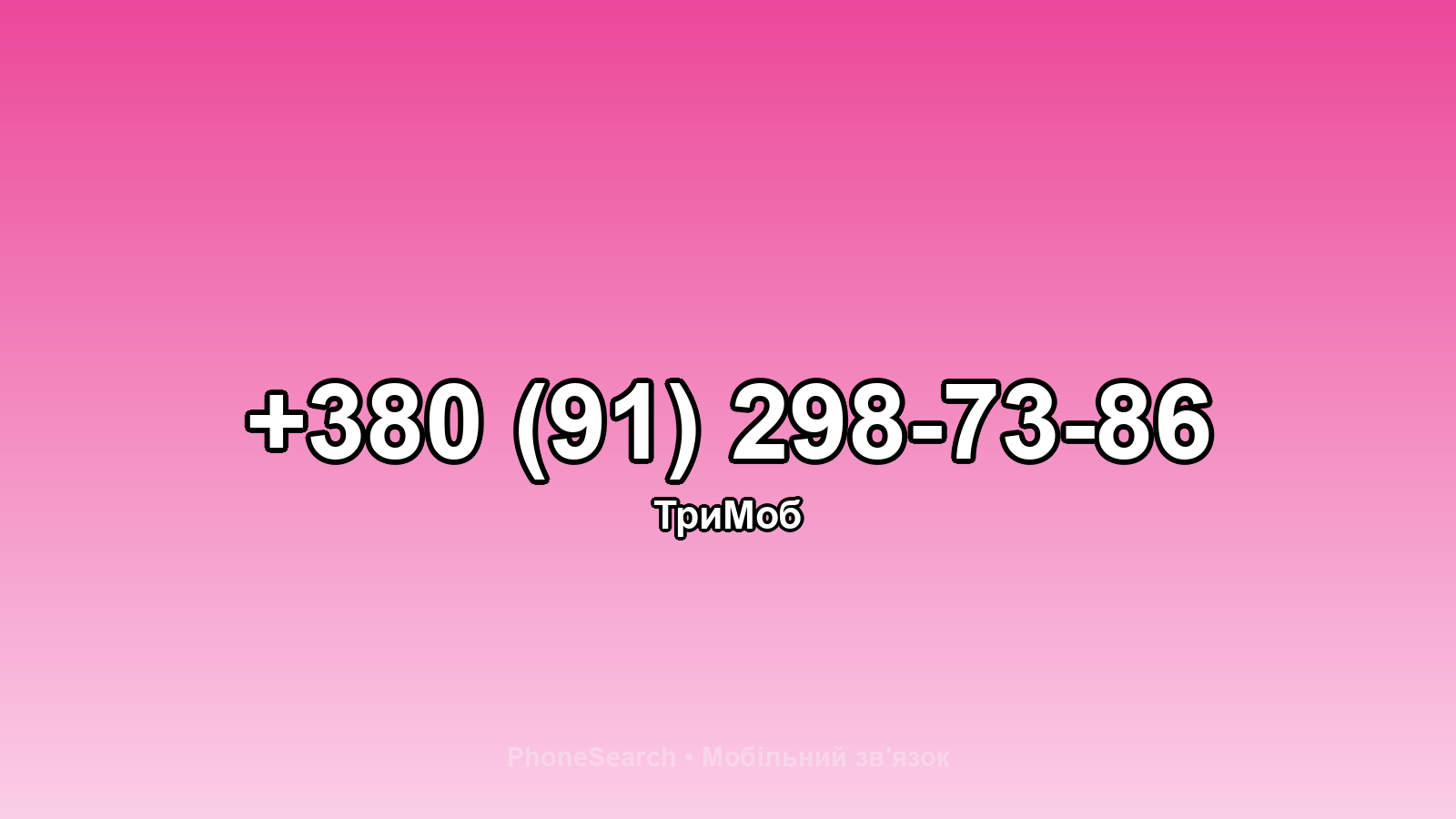 Номер +380 (91) 298-73-86 - вариант 2