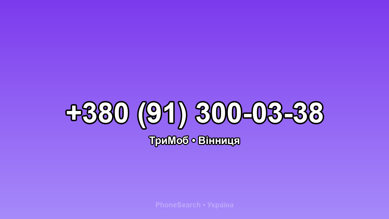 Номер +380 (91) 300-03-38 - вариант 1