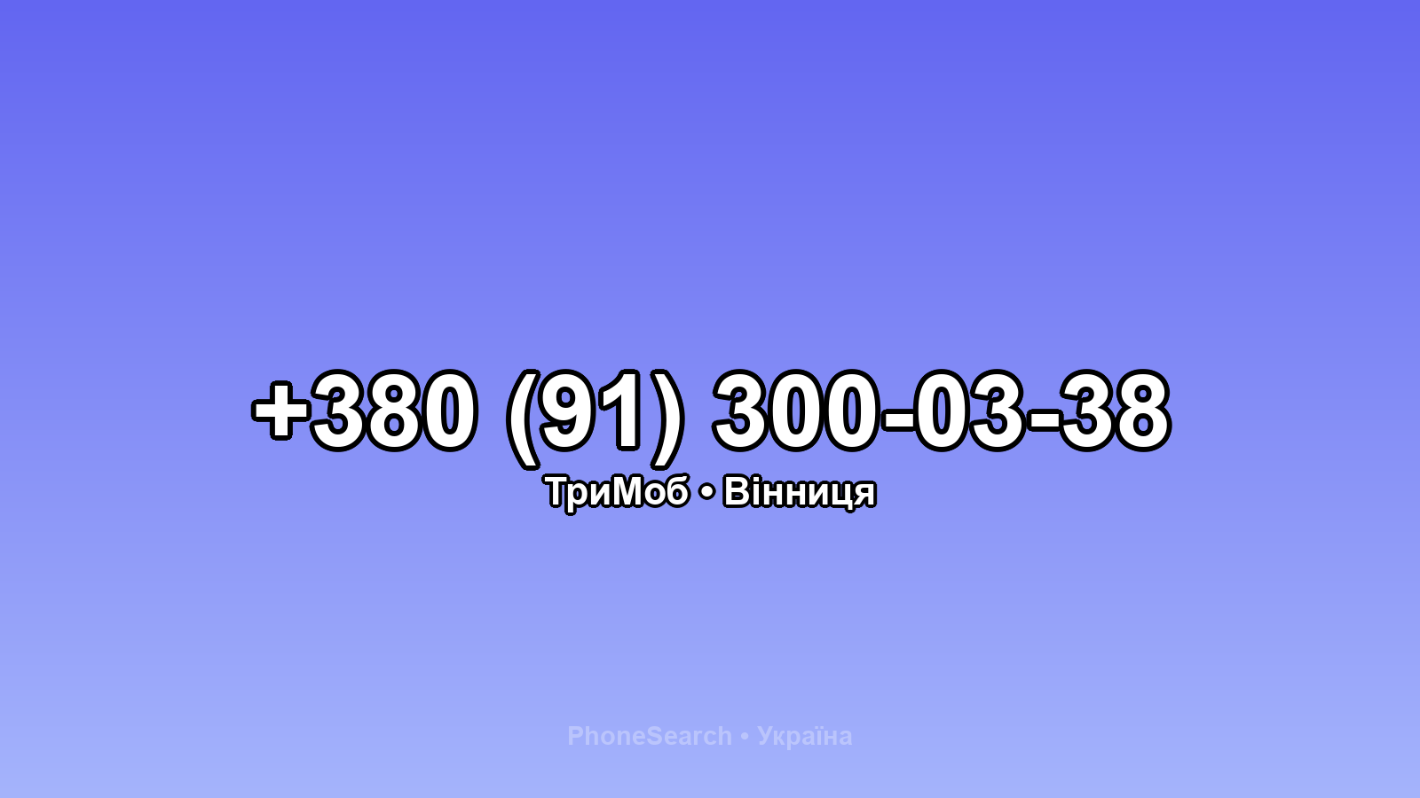Номер +380 (91) 300-03-38 - вариант 2