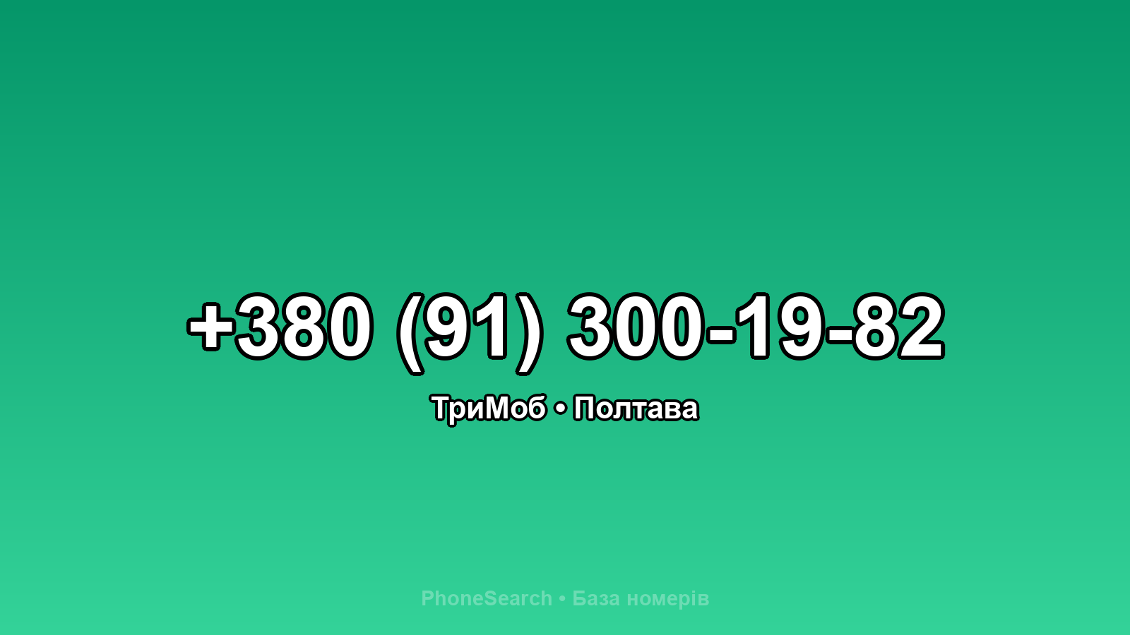 Номер +380 (91) 300-19-82 - вариант 1