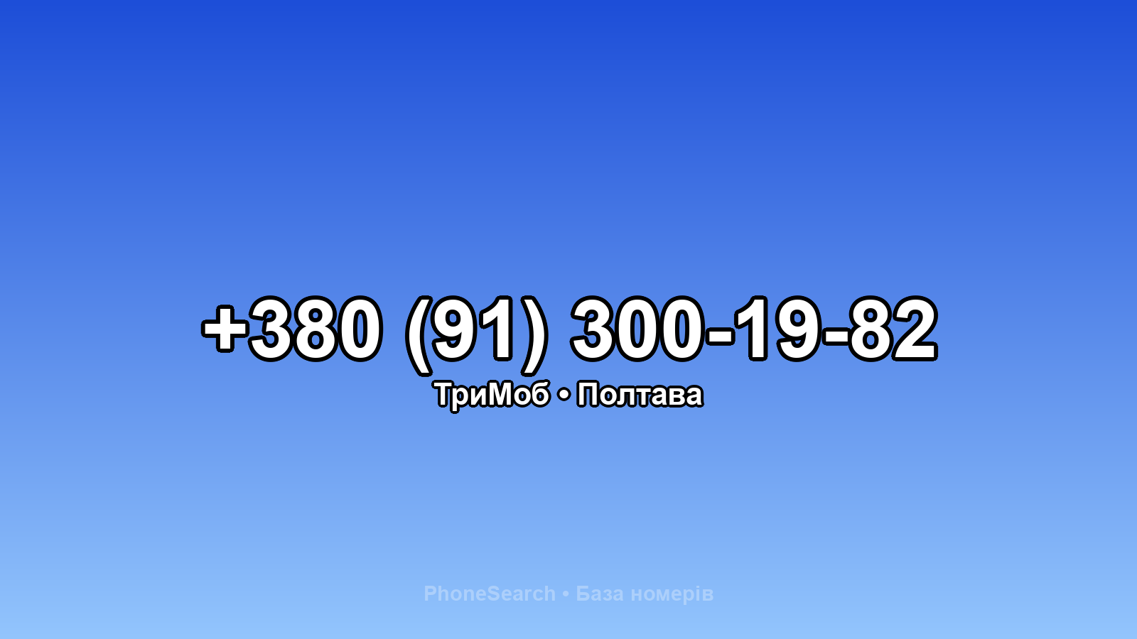 Номер +380 (91) 300-19-82 - вариант 2