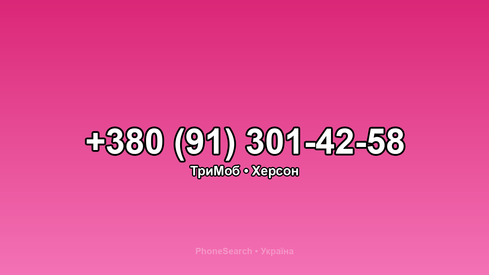 Номер +380 (91) 301-42-58 - вариант 1