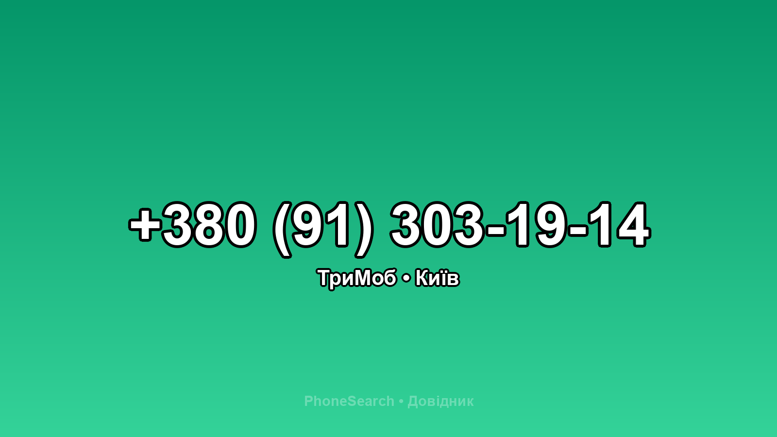 Номер +380 (91) 303-19-14 - вариант 1
