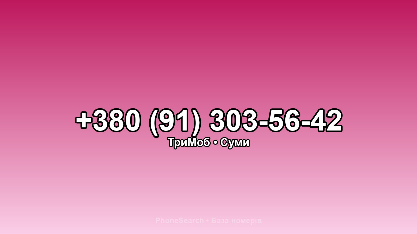 Номер +380 (91) 303-56-42 - вариант 1