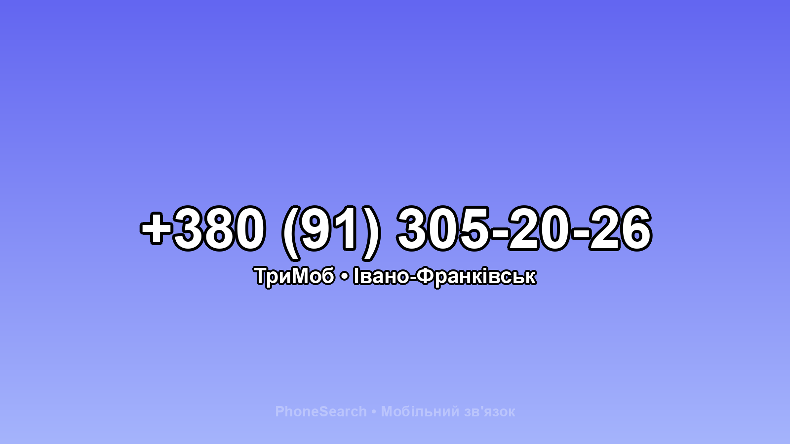 Номер +380 (91) 305-20-26 - вариант 1